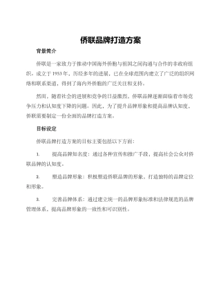 侨联品牌打造方案