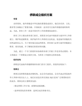 侨联成立组织方案