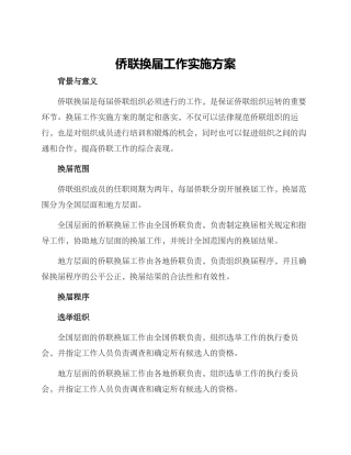 侨联换届工作实施方案