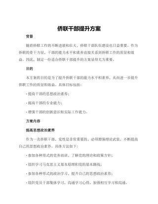 侨联干部提升方案