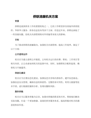 侨联清廉机关方案