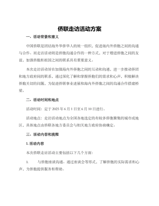 侨联走访活动方案