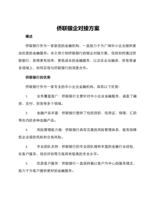 侨联银企对接方案