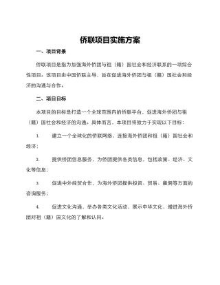 侨联项目实施方案