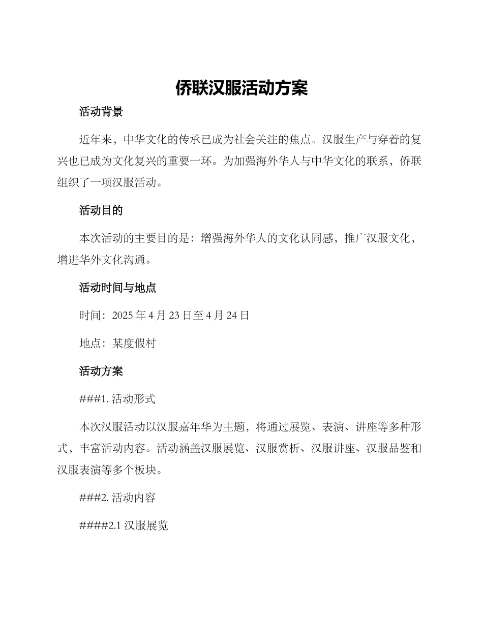侨联汉服活动方案_第1页