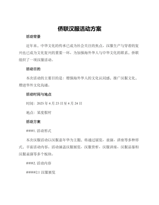 侨联汉服活动方案