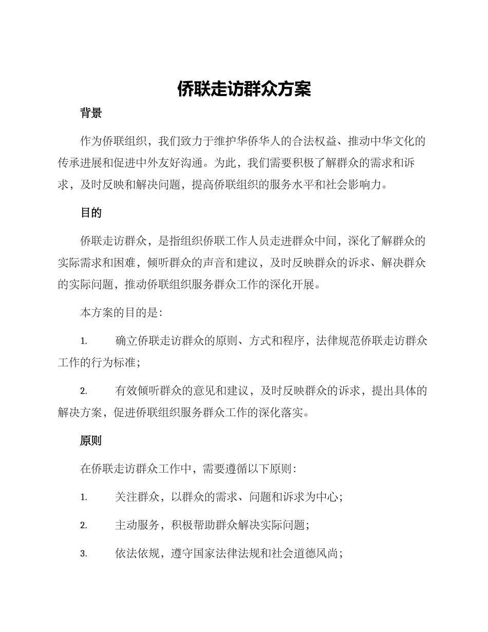 侨联走访群众方案_第1页