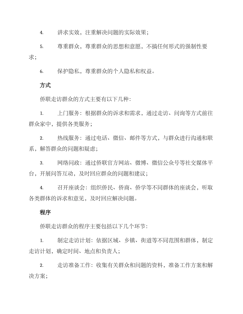 侨联走访群众方案_第2页