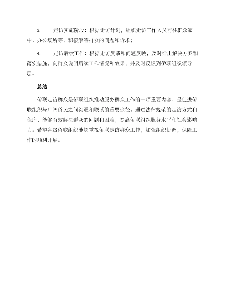 侨联走访群众方案_第3页