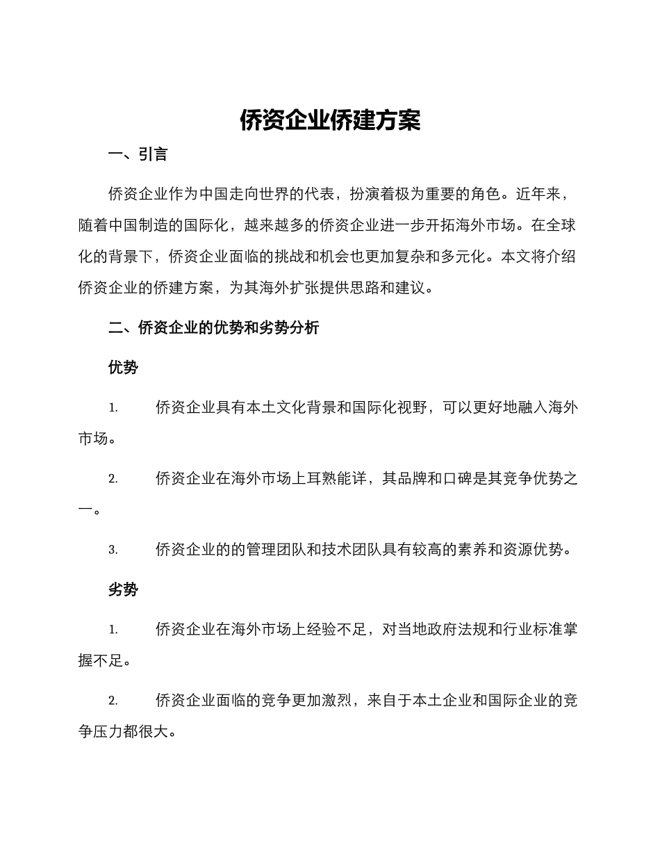 侨资企业侨建方案_第1页