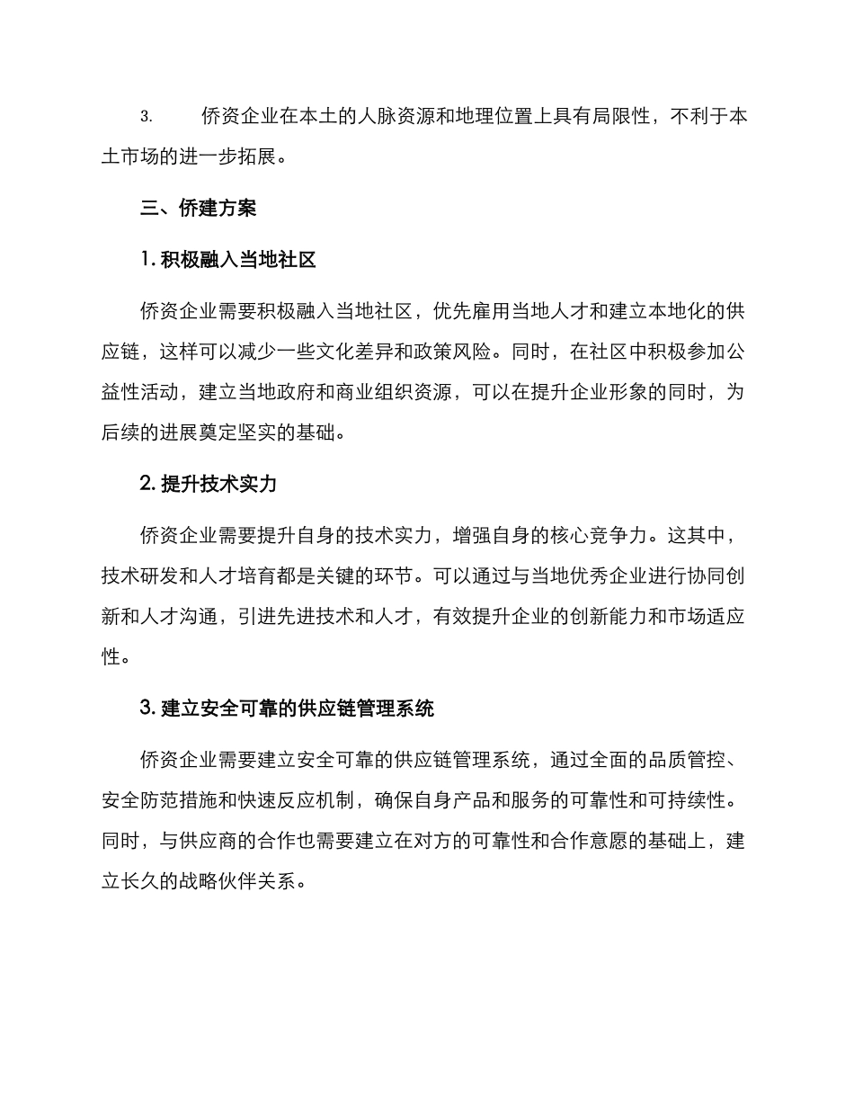 侨资企业侨建方案_第2页