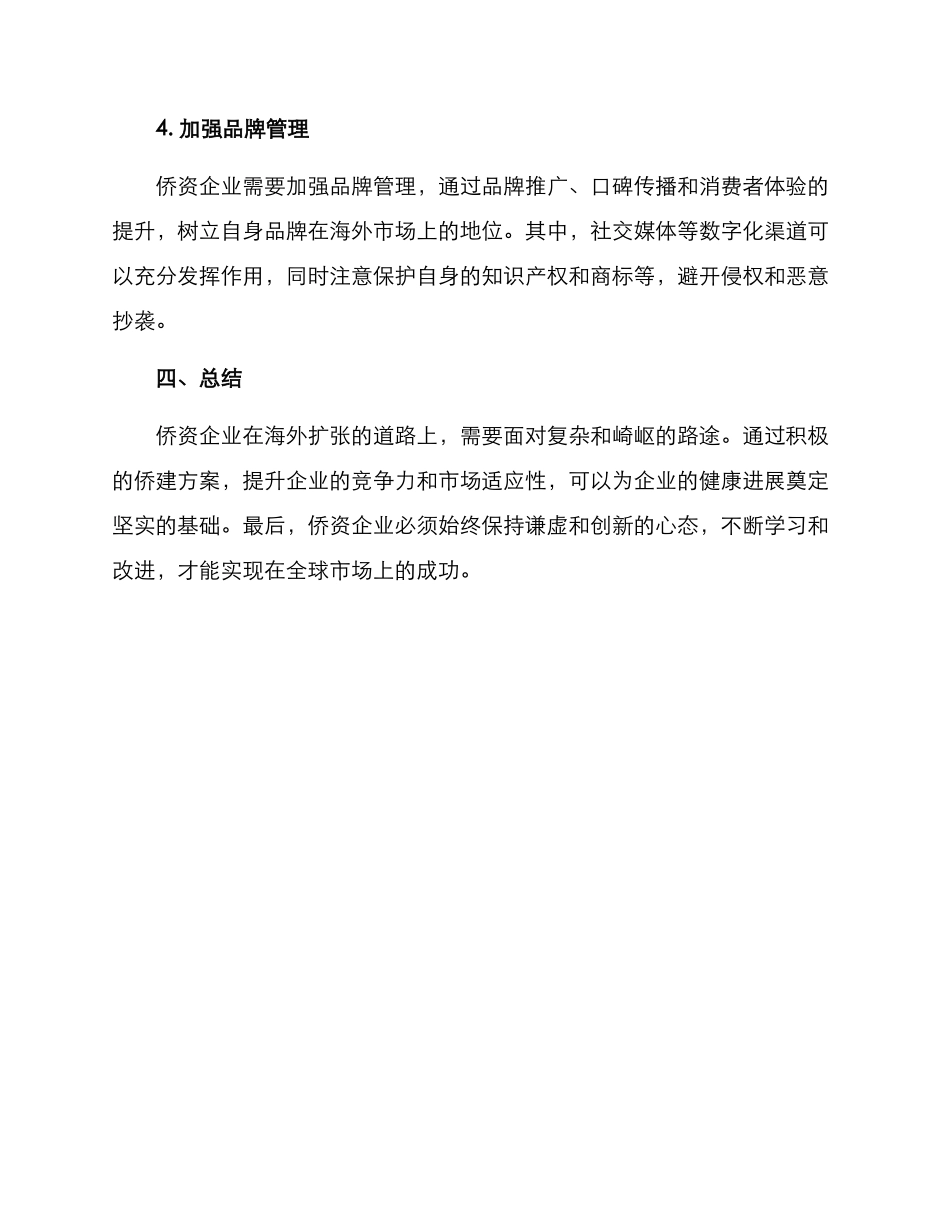 侨资企业侨建方案_第3页