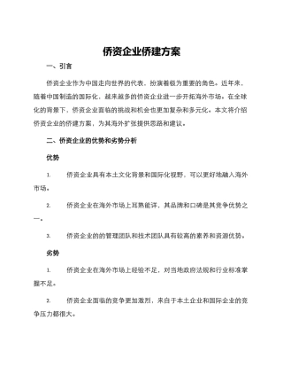 侨资企业侨建方案