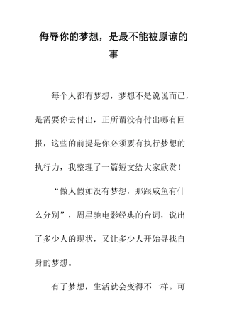 侮辱你的梦想-是最不能被原谅的事