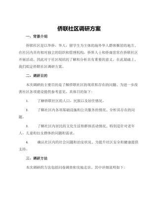 侨联社区调研方案