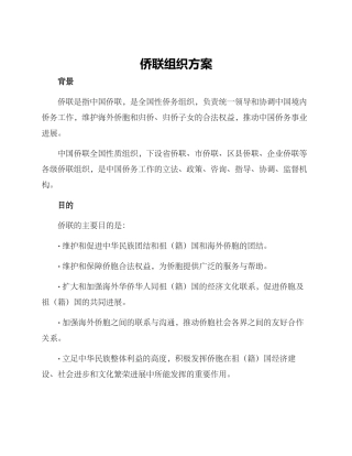 侨联组织方案