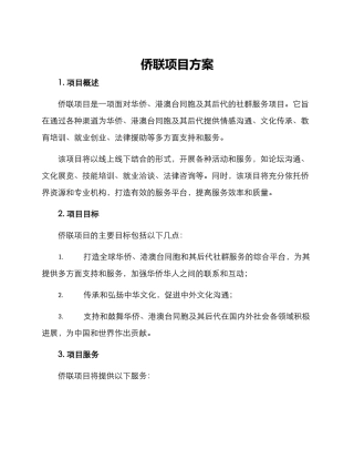 侨联项目方案