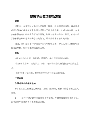 侵害学生专项整治方案