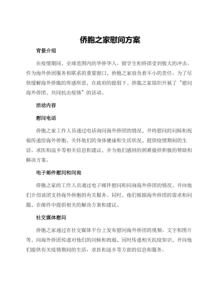 侨胞之家慰问方案