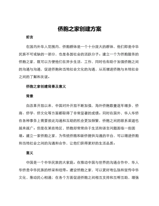 侨胞之家创建方案