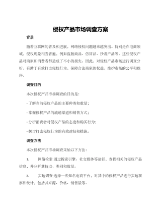 侵权产品市场调查方案