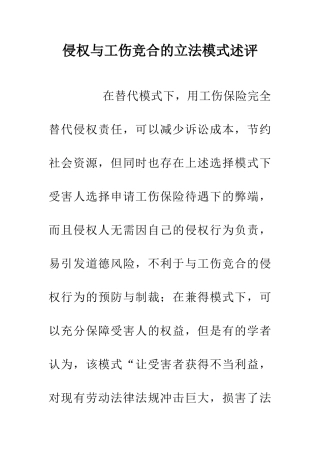 侵权与工伤竞合的立法模式述评