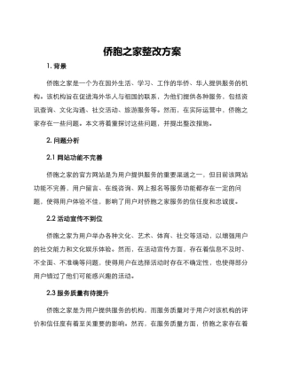 侨胞之家整改方案