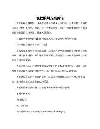 侵权谈判方案英语