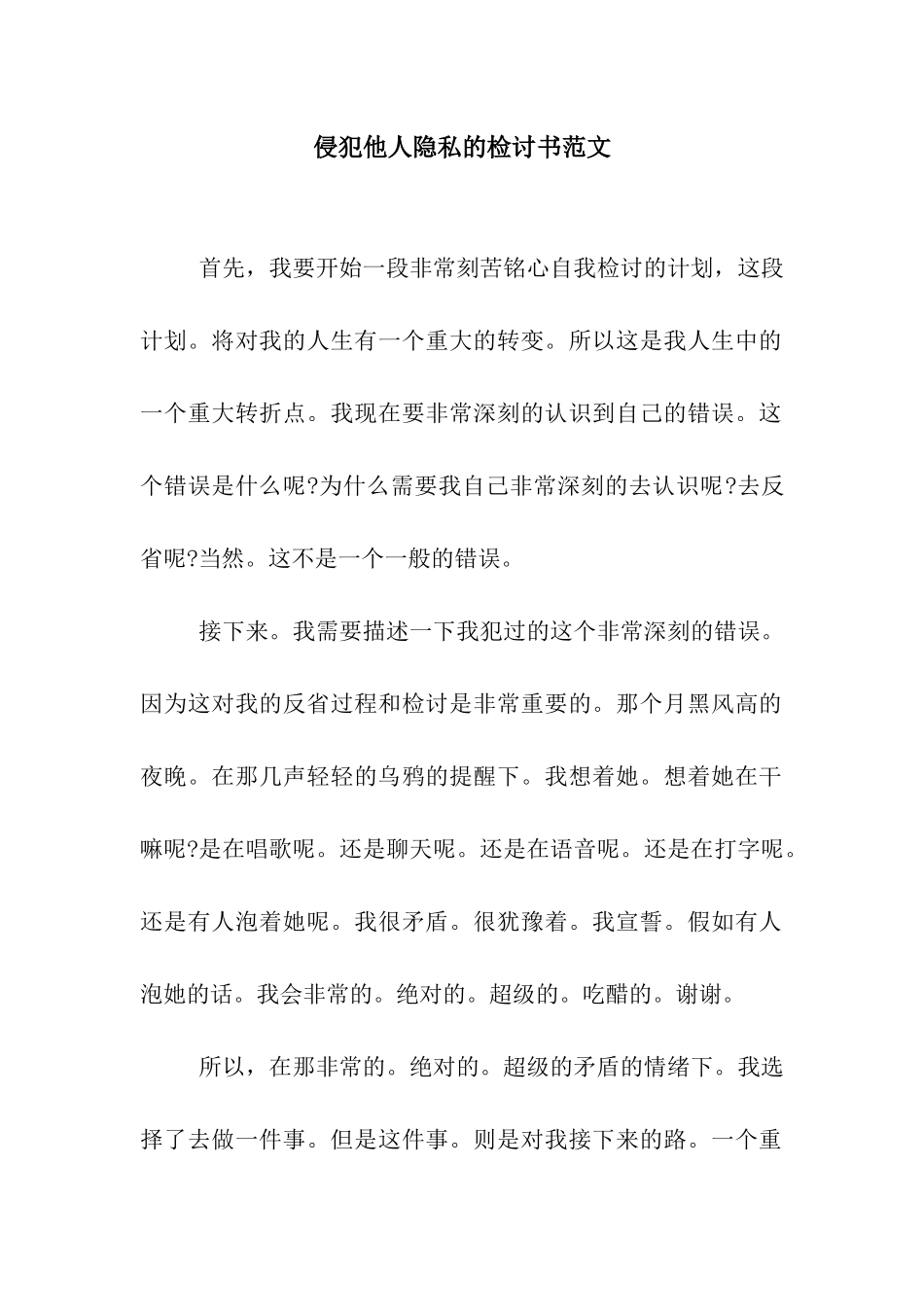 侵犯他人隐私的检讨书范文_第1页