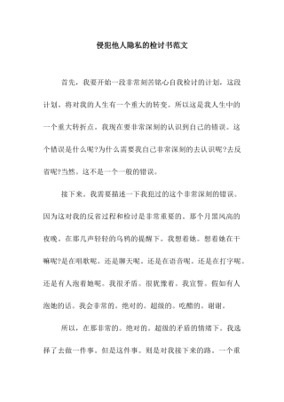 侵犯他人隐私的检讨书范文