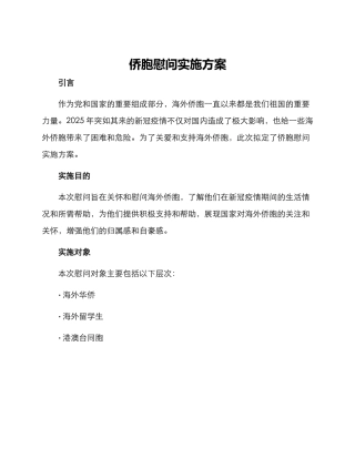 侨胞慰问实施方案