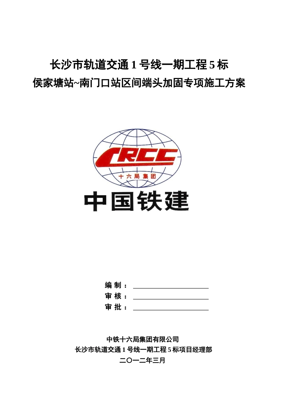 侯家塘站南门口站区间端头加固施工综合方案_第2页