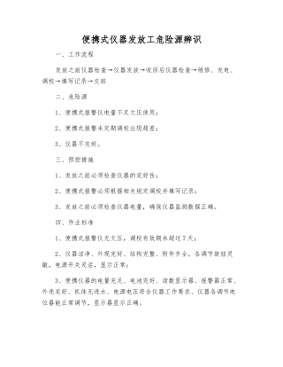 便携式仪器发放工危险源辨识