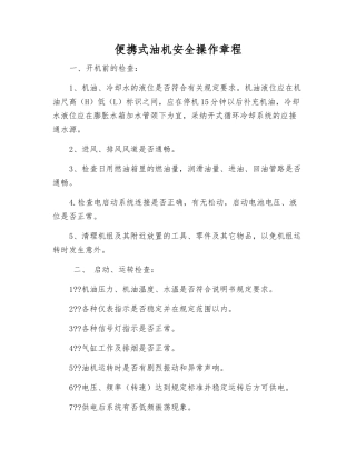 便携式油机安全操作规程