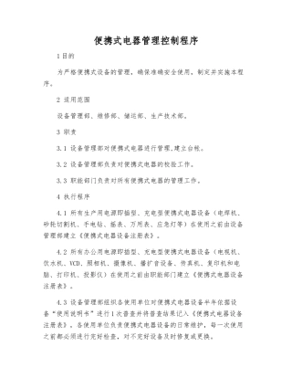 便携式电器管理控制程序