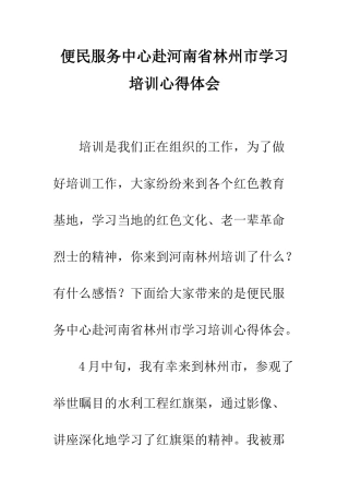 便民服务中心赴河南省林州市学习培训心得体会