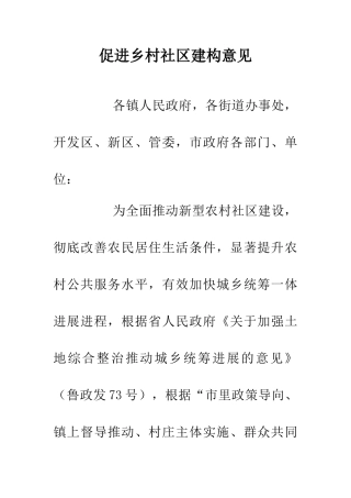 促进乡村社区建构意见