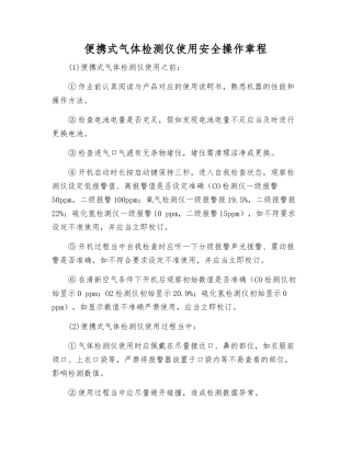 便携式气体检测仪使用安全操作规程
