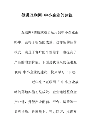 促进互联网+中小企业的建议
