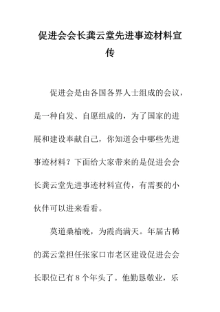 促进会会长龚云堂先进事迹材料宣传