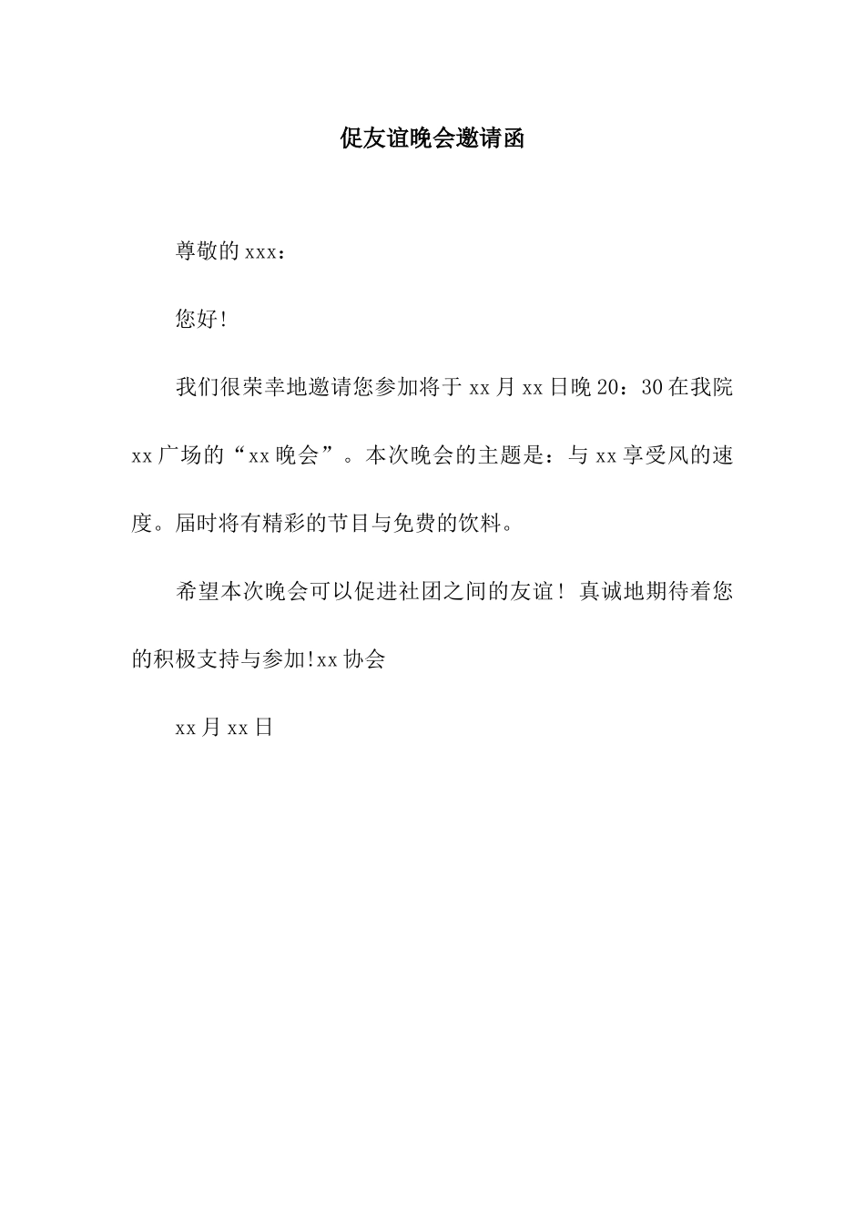 促友谊晚会邀请函_第1页