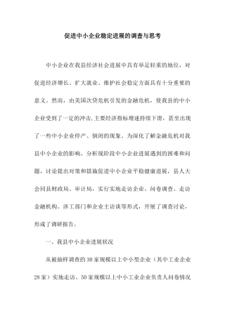 促进中小企业稳定发展的调查与思考