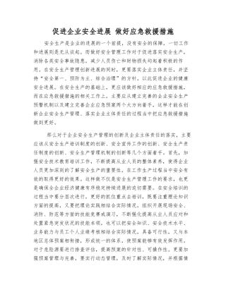 促进企业安全发展-做好应急救援措施