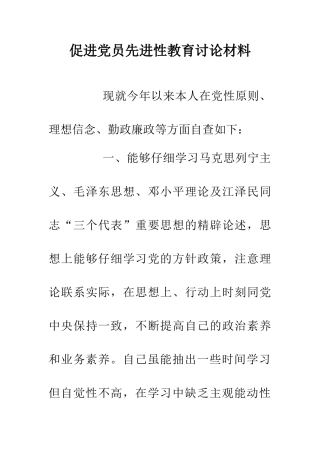 促进党员先进性教育研究材料
