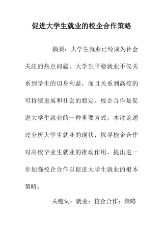 促进大学生就业的校企合作策略