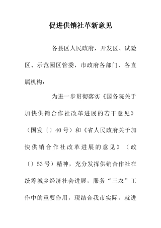 促进供销社革新意见