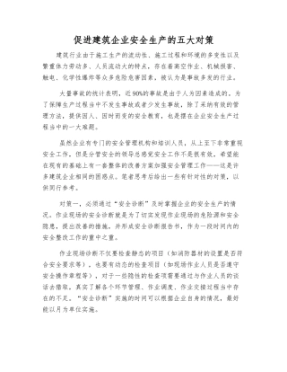 促进建筑企业安全生产的五大对策