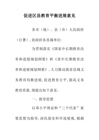 促进区县教育平衡发展意见