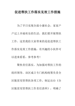 促进帮扶工作落实见效工作措施