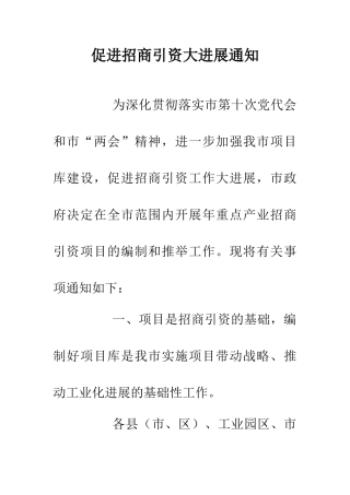 促进招商引资大发展通知